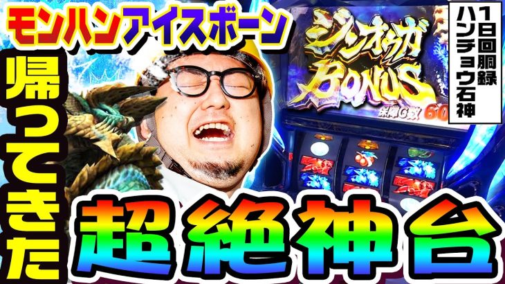 モンハンアイスボーンは月下雷鳴級の超絶神台｜1GAMEガット石神の1日回胴録「ハンチョウ石神」（特別編）【パチスロ・スロット】