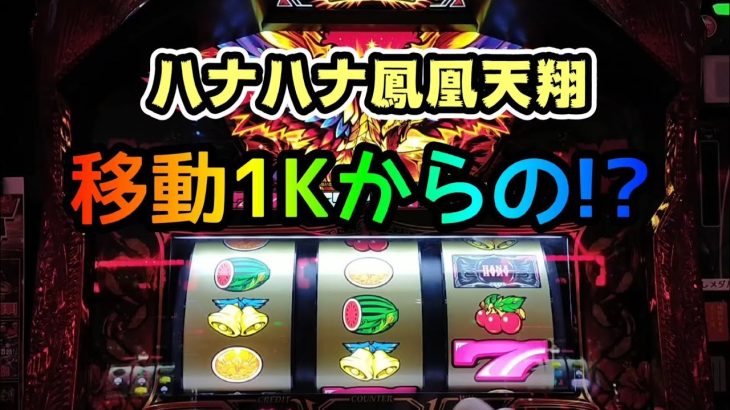 【ハナハナ鳳凰天翔】移動投資1Kで当てて!?【チバリヨ】＃174