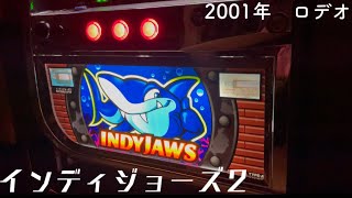 「レトロ台パチスロ　インディジョーズ2 」2001年　ロデオ　4号機 レトロスロット　レトロパチンコ