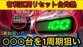 【新台速報】緋弾のアリア2リセット恩恵　最重要ハイエナ狙い解説