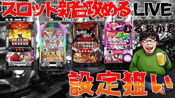 むるおか君の朝からスロット新台配信！高設定狙って立ち回る2023.2.23