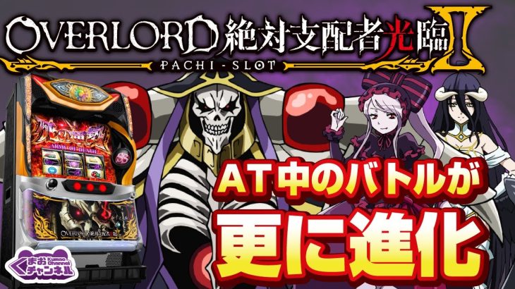 【2023年3月新台】パチスロOVERLORD絶対支配者光臨Ⅱ【パチンコ・スロット・スマスロ試打動画】