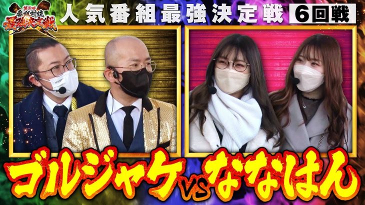 【第三回番組対抗最強決定戦 第21話】最後の最後まで見逃せない!?1位VS最下位の対決!【超ギラ爺】《ウシオ ヤルヲ 五十嵐マリア 七瀬静香》[ジャンバリ.TV][パチスロ][パチンコ][スロット]