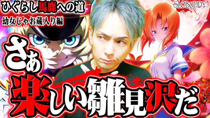 パチスロ幼女戦記の全台系は幻？ひぐらし祭2で贅沢演出見たら帰る！ひぐらし馬鹿への道スロバディ142【パチスロ】