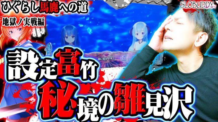 パチスロひぐらし祭2で設定富竹に屈するな！新たな雛見沢へようこそ！ひぐらし馬鹿への道スロバディ146【スロット】