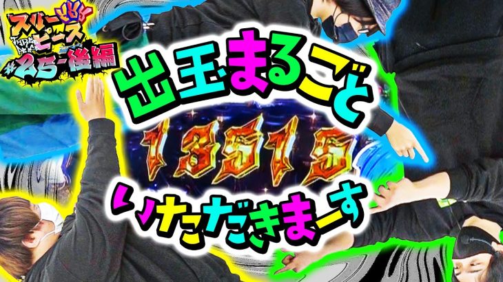 スリーピース＃25【後編】最後は舌戦で最高出玉を手に入れる!?