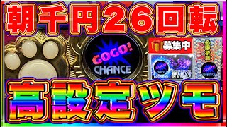 朝千円26回転。高設定ツモ！閉店まで。マイジャグラー5 🎁企画付き。