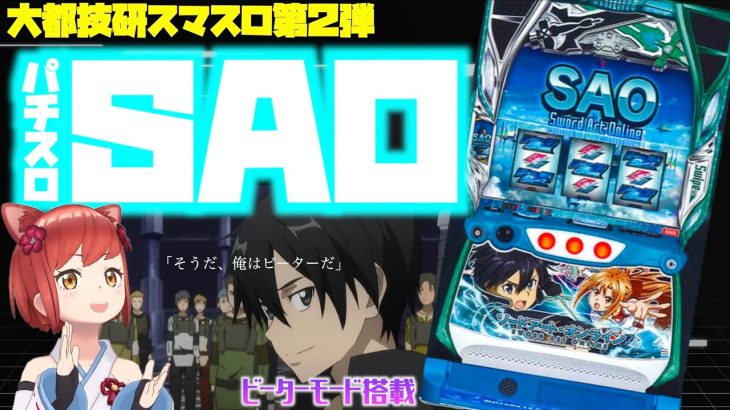 【新台解説】大都技研スマスロ第2段「Lソードアート・オンライン」擬似ボ+AT安心感抜群のスペックで覇権へ・・・【SAO】