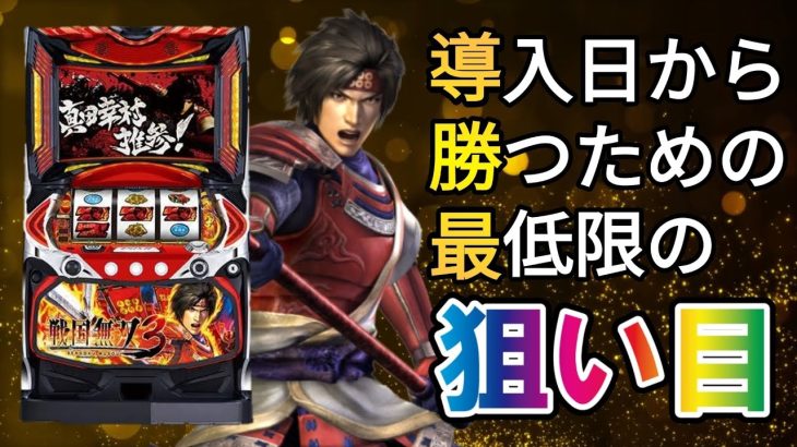 【導入前速報!!】新台パチスロ戦国無双3 ハイエナ狙い目をサクッと紹介！