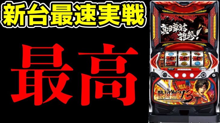 【新台最速実践】戦国無双3はマジで最も出すハードルが高い台!!【パチンコ、パチスロビュッフェスタイル】【スロット】