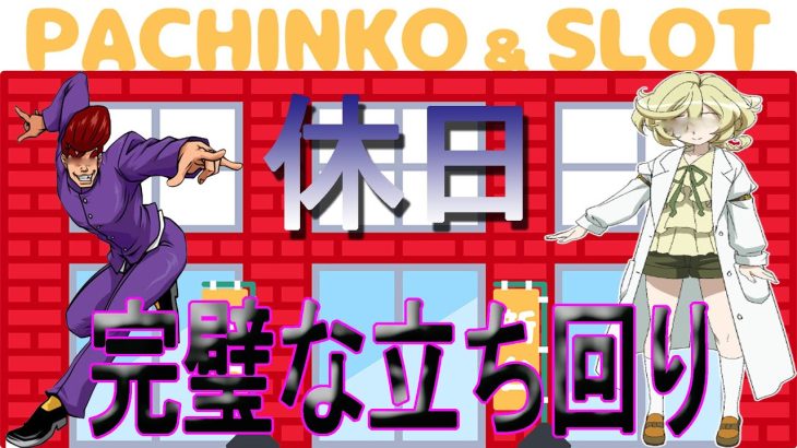 【スロット】　刮目せよ　休日の完璧な立ち回り　番長3　シンフォギア