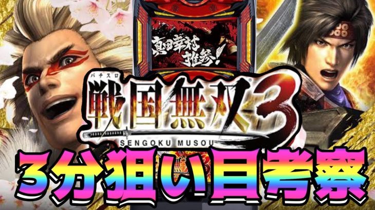 【新台】パチスロ戦国無双3の狙い方はこんな感じだと思います