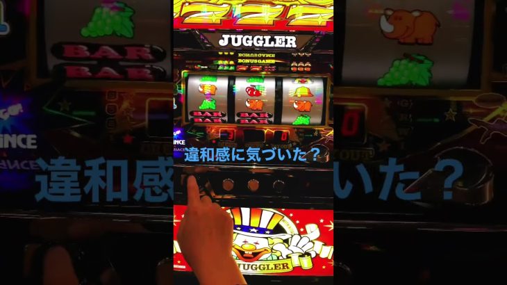 違和感3 #攻略 #パチンコ好きと繋がりたい #パチンコあるある #パチスロ #パチスロライブ #パチンコ女子 #パチスロ実践 #イベント #パチンコ #shorts #ジャグラー