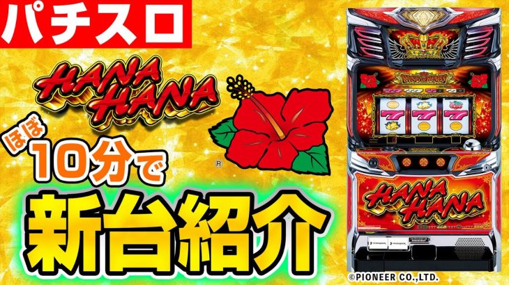 【キングハナハナ-30】シノのパチスロ新台紹介