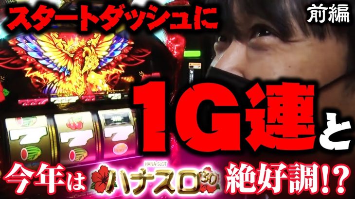 ワサビが30Φ・ハナ系を楽しむ番組！「ハナスロ#11_前編」 #パチスロ #ハナハナ #ワサビ