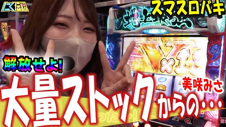 【スマスロバキ】美咲みさがコンプリートを目指して刃牙へ挑む！【にく伝説364】@第一プラザ船橋店[パチスロ][スロット]