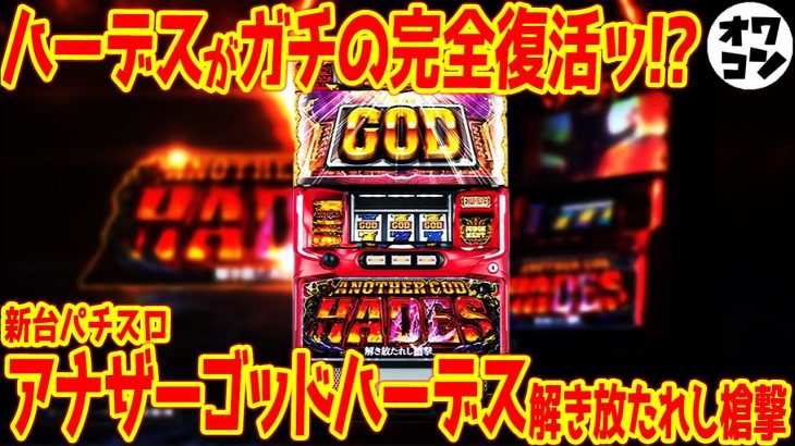 【新台】アナザーゴッドハーデス3は”GODを超えたGOD”を搭載!?優良スペックで降臨する模様だが…【前作の挽回は？】