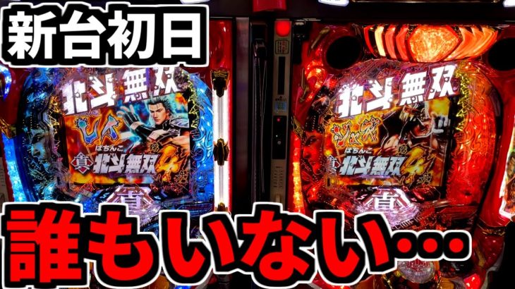 新台初日なのに誰も座ってないんだが……新台【北斗無双4】