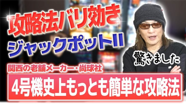 【驚愕】史上もっとも簡単な攻略法「ジャックポットⅡ」[俺たちの4号機]