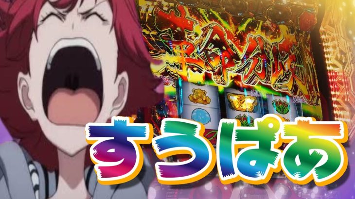 【スマスロ】革命機ヴァルヴレイヴ　開店から40分で〇〇枚