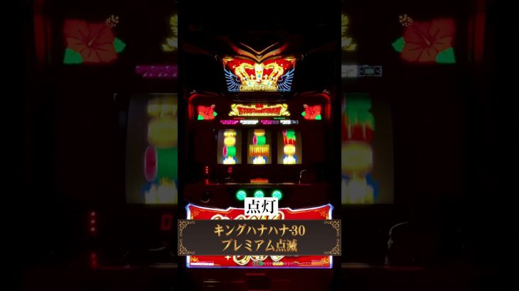 プレミアム演出46連続投稿！「点灯」#7 │【キングハナハナ-30】【パチスロ】【新台】 #shorts