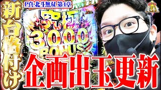 【新台格付】北斗無双4でタコ出しした結果【SEVEN’S TV #839】