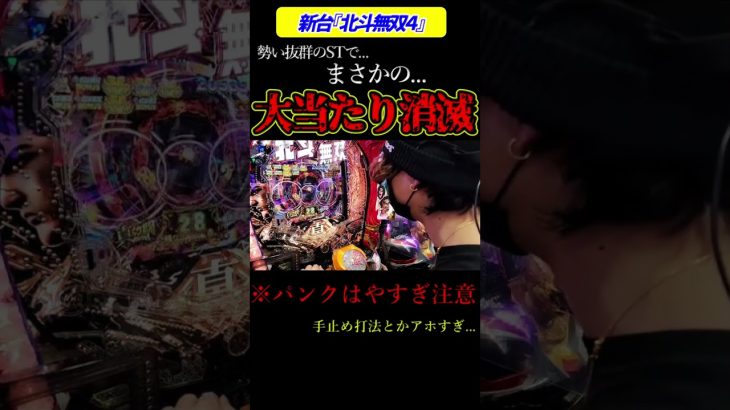 【北斗無双4】恐怖のST大当たり消滅…＃新台＃パンク#無双4＃Shorts