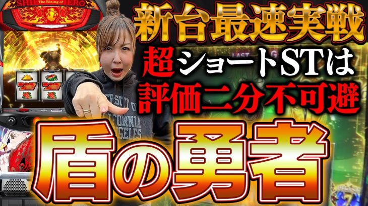 【最新台 盾の勇者の成り上がり】最高獲得●●●枚！これは評価二分不可避台です【踊る新台捜査線】＃5 [#パチスロ #スロット #水瀬美香]