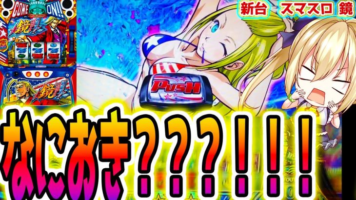 【鏡 スマスロ】専門店は勝てる？5日目 [HEY!エリートサラリーマン鏡]