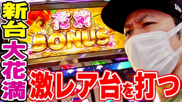 【大花満】500枚のBIGが1G連する激レアな新台を打ってみた結果[スロット][パチスロ]