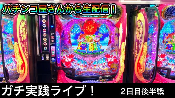 【沖海5】パチンコ屋さんから生配信！（2023/2/24）後半戦