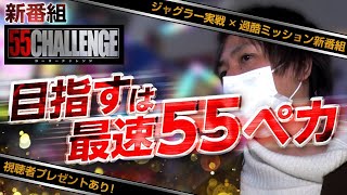【新番組】コウタローによるガチ立ち回り企画 55CHALLENGE（ゴーゴーチャレンジ）ジャグラー最速55ペカタイムアタック第１回#1 @janbaritv