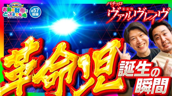 【見ろ！これが革命児誕生の瞬間】まりもと諸ゲンのお前の財布でどこまでも 57回 後編〜H1-GP9th SEASON〜《まりも・諸積ゲンズブール》パチスロ 革命機ヴァルヴレイヴ［スマスロ・パチスロ］