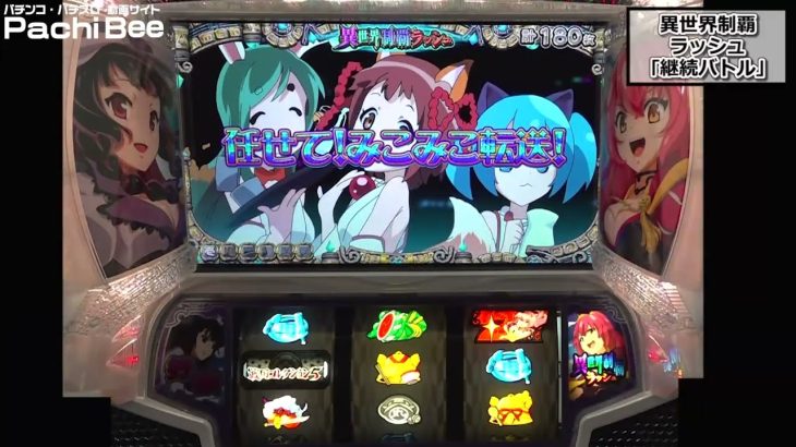 【戦国コレクション5】AT｢異世界制覇ラッシュ｣(継続バトル／Super異世界制覇ラッシュなど)【パチンコ】【パチスロ】【新台動画】