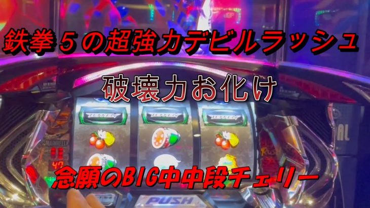 鉄拳5フリーズ事故　BIG中中段チェリー