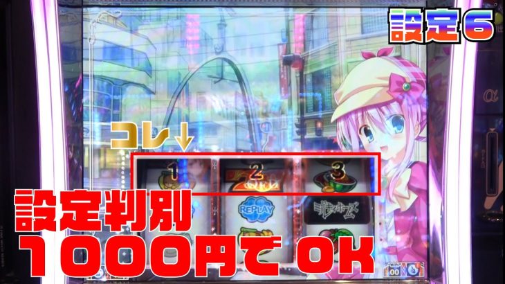 【新台ミルキィホームズ】判別１,０００円、楽しみがそぎ落とされた悲しみの設定6[スロット]