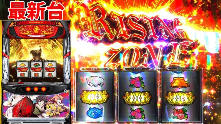 『新台』パチスロ盾の勇者の成り上がり 設定6 最速実践！ “自力の引きで成り上がる”【ベラジオch】