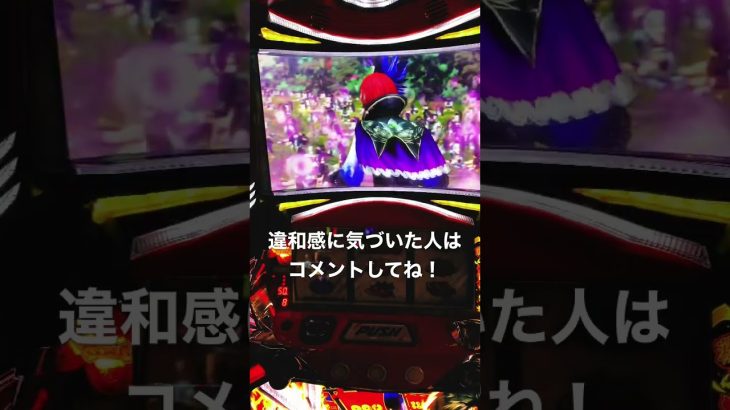 違和感 #攻略 #パチスロ #パチンコあるある #パチスロ実践 #パチンコ好きと繋がりたい #パチスロライブ #パチンコ女子 #パチンコ #スマスロ #イベント #6.5号機 #戦国無双3