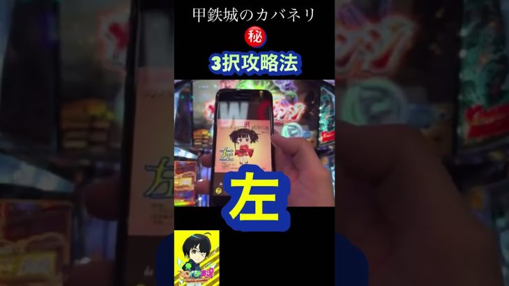 パチスロ【甲鉄城のカバネリ】三択攻略法がヤバすぎる。。【6.5号機　裏技　3択　裏美馬　万枚】