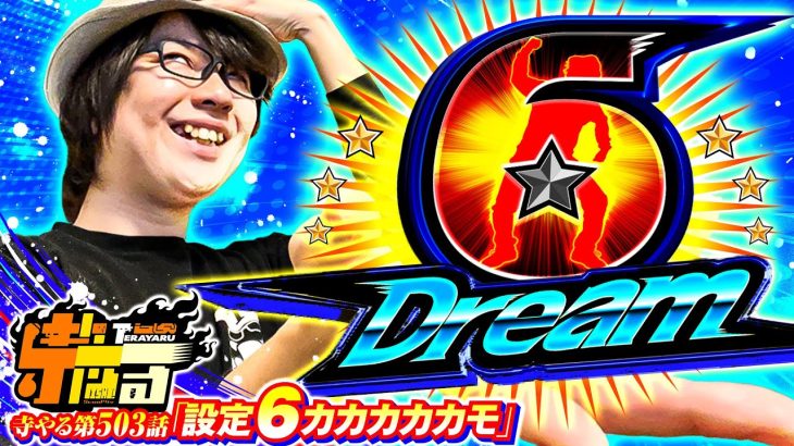 【設定6カカカカカモ】寺やる第503話【HEY！エリートサラリーマン鏡】【寺井一択】