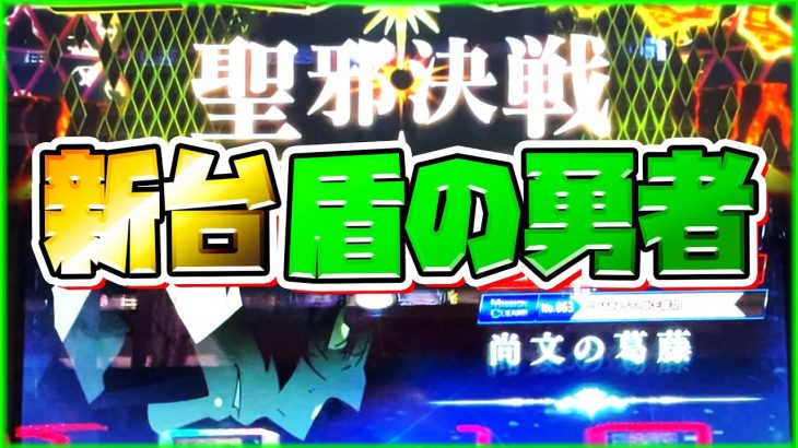 【新台】「盾の勇者の成り上がり」で聖邪決戦とエピソードボーナス引いてきました【ギャンデブ実践7日目】#盾の勇者の成り上がり #パチスロ #ギャンデブ