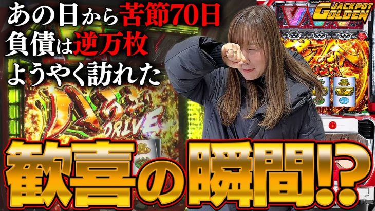【スマスロ ヴァルヴレイヴ】あの日から苦節70日!! ハンカチを用意してご覧ください! 水瀬美香のGOLDEN JACKPOT#2 [パチスロ・スロット] #水瀬美香