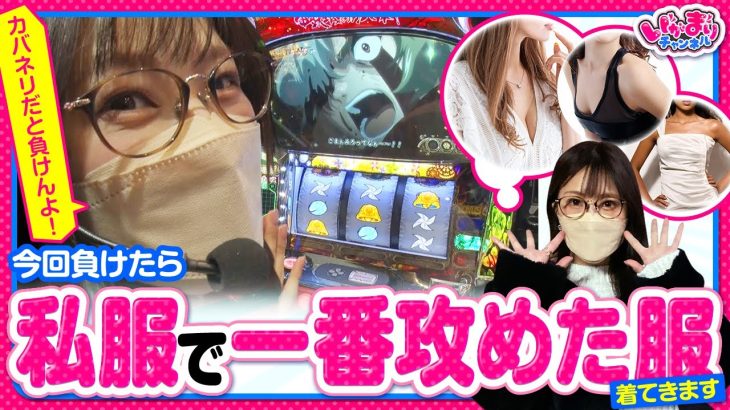 【いがまりチャンネル　第7話(1/3)】相性の良いカバネリで負けたら、次回「攻めた服」実戦!!　《五十嵐マリア》[ジャンバリ.TV][パチンコ][パチスロ][スロット]