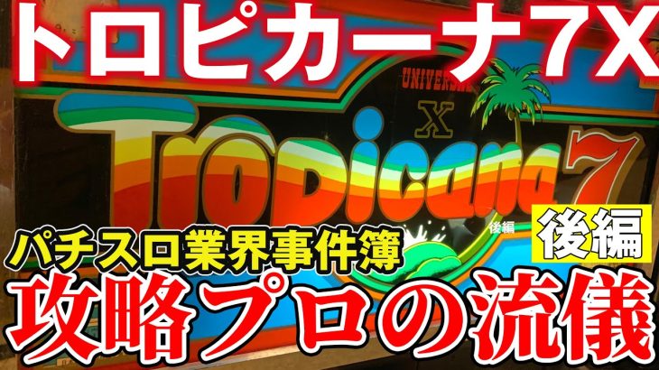 【パチスロ】トロピカーナ7X! 攻略法プロの流儀!【パチスロ業界事件簿】後編！