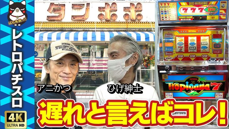 【トロピカーナ7X】遅れを体感せよ！懐かしの1.5号機レトロパチスロアニかつが実践《ゲームセンタータンポポ》