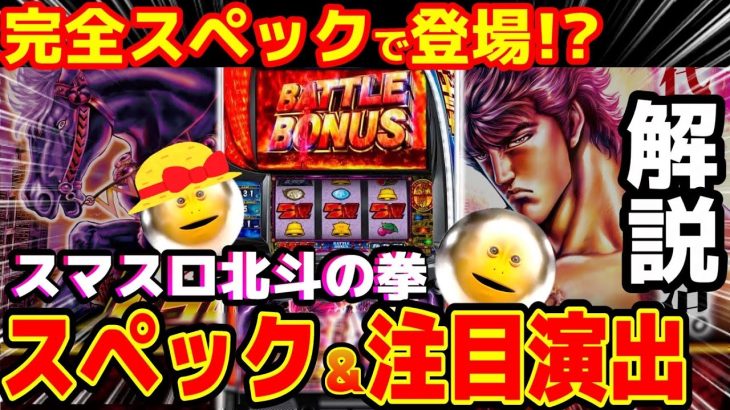 【新台】有利区間も気にならない！スマスロ北斗の拳が完璧過ぎる！？初代完全再現の演出とスペックに大注目のパチンコ開発者が思わず解説します【元パチンコ開発者の部屋♯81】