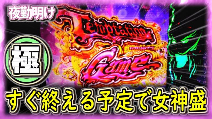 ６号機で一番アレだと思う台を完走して終わらせたい　究極粘着６機種目【夜勤明け パチスロ 実践 #980】