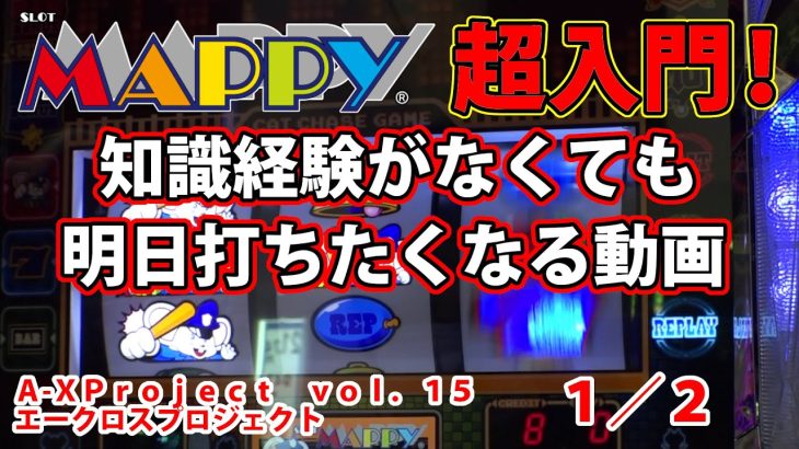 【ＳＬＯＴマッピー】A-XProject vol.15（1/2）【パチスロ】