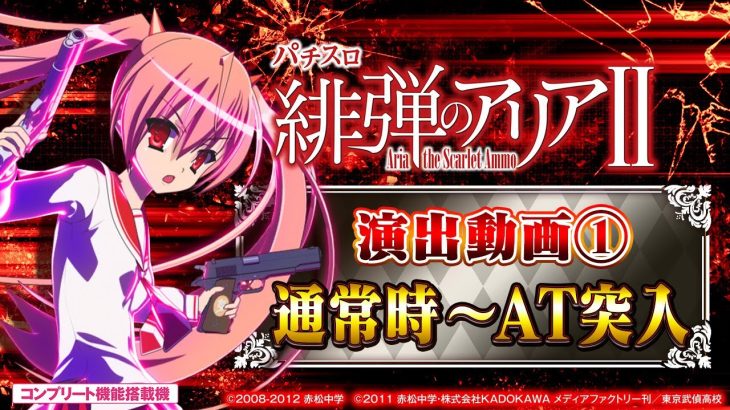 【スロット | 演出動画①】通常時～AT突入/パチスロ 緋弾のアリアⅡ《藤商事公式》
