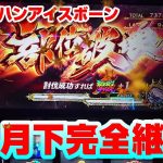 面白すぎるあのバトルATがついに帰ってきてしまう【新台モンハンアイスボーン】